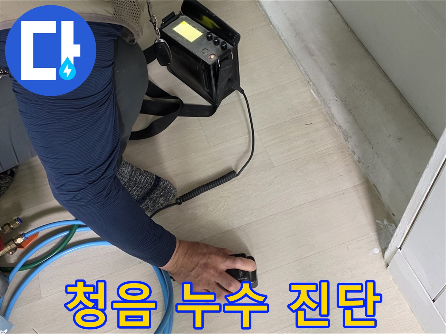 남양주 화도 두산아파트에서 청음 누수 진단을 위해 장비를 사용하는 모습 - 섬세한 청음 실력이 필요합니다.