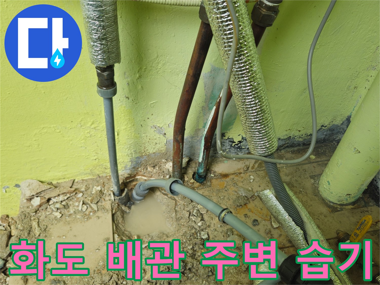 남양주 화도 배관 누수 - 누수 초기 증상 발견