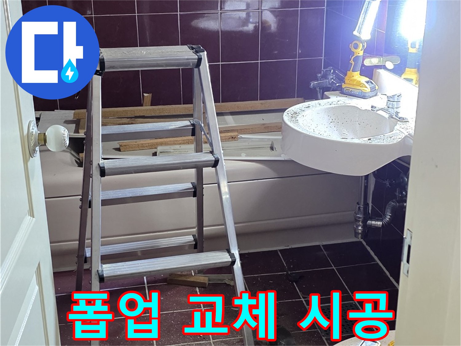 남양주 화도 세면대 폽업 자동 멈춤 고장 - 수동 폽업으로 교체하여 편리하게 사용하세요.