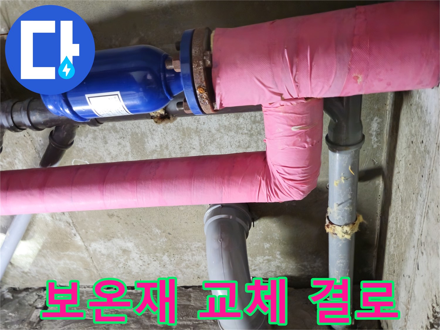 남양주 화도 창현 두산아파트 누수 - 배관 보온재 교체로 결로 걱정 이제 그만!