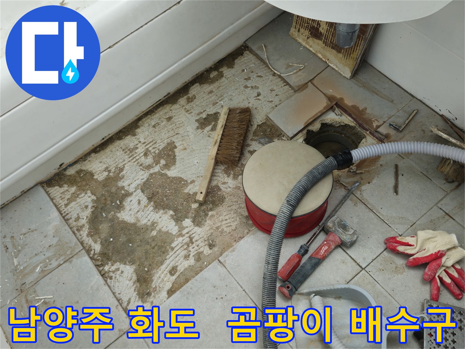 남양주 화도 창현 두산아파트 욕실 누수 - 타일 제거 후 드러난 곰팡이와 배수구 모습