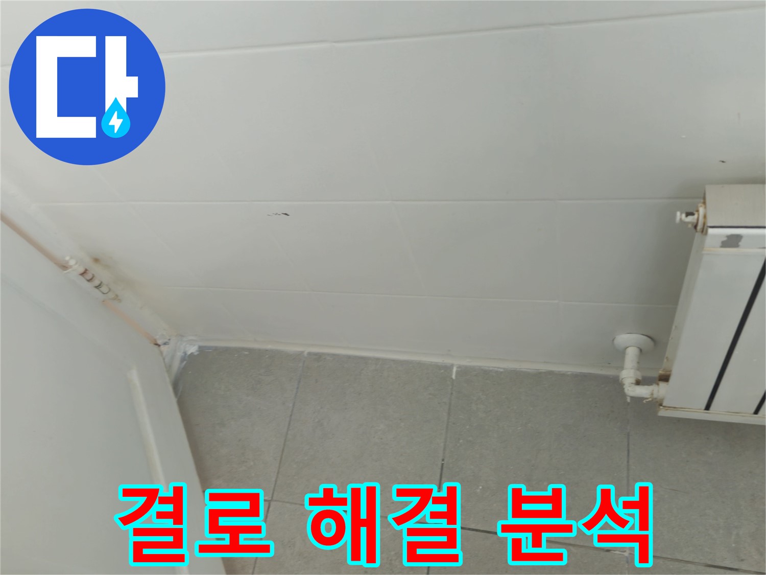남양주 화도읍 결로 - 두산아파트 결로 해결 과정을 상세히 분석