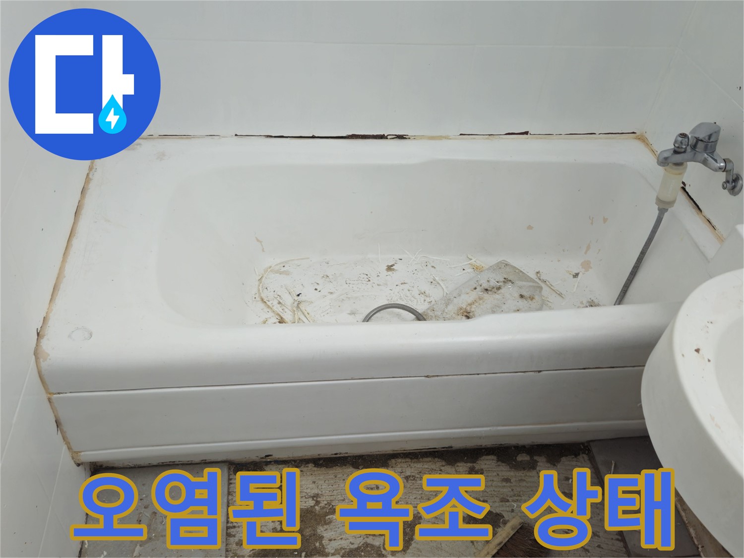 남양주 화도읍 - 곰팡이 슬고 오염된 욕조 상태 - 교체만이 답일까요?