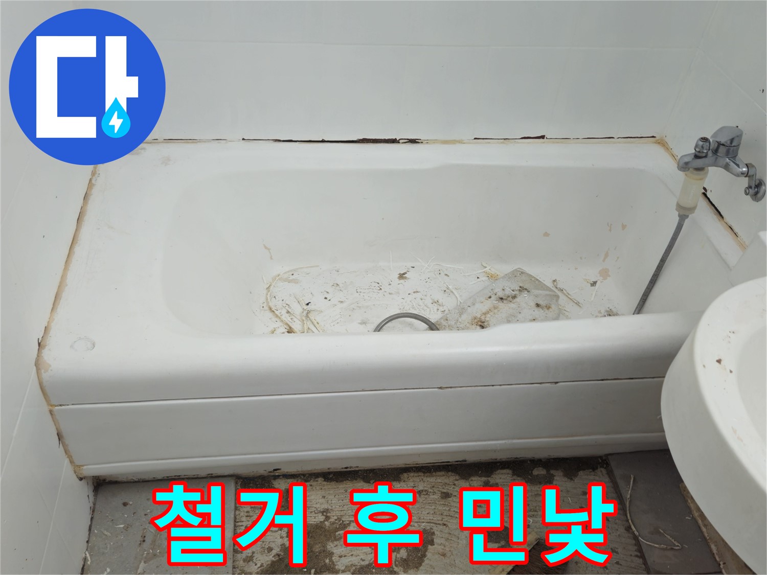 남양주 화도읍 - 곰팡이와 누수로 얼룩진 욕조 철거 후 충격적인 민낯