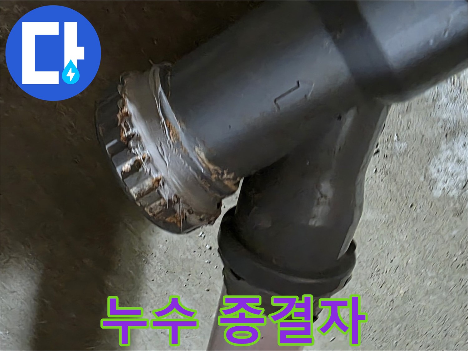 남양주 화도읍 구암리 두산아파트 - 엘보 누수, 이제 저희가 종결시켜 드리겠습니다!