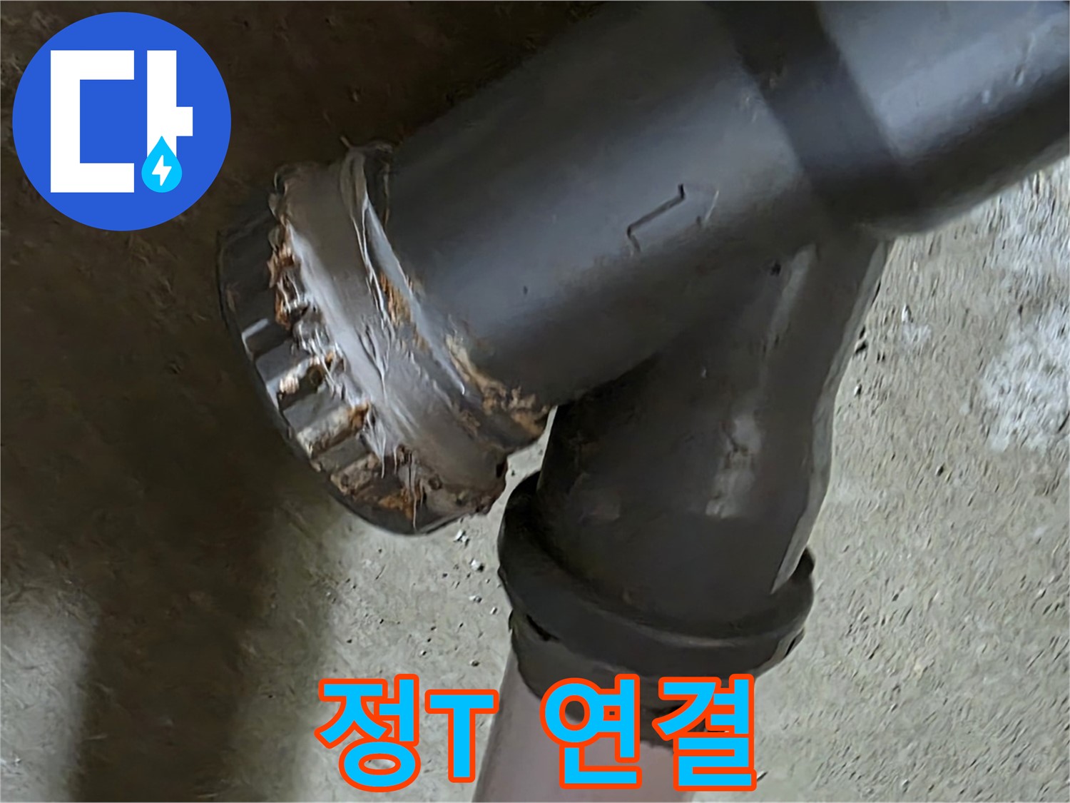 남양주 화도읍 구암리 두산아파트 - 정T 배관 연결 부위 문제 해결을 위한 전문가의 꼼꼼한 작업