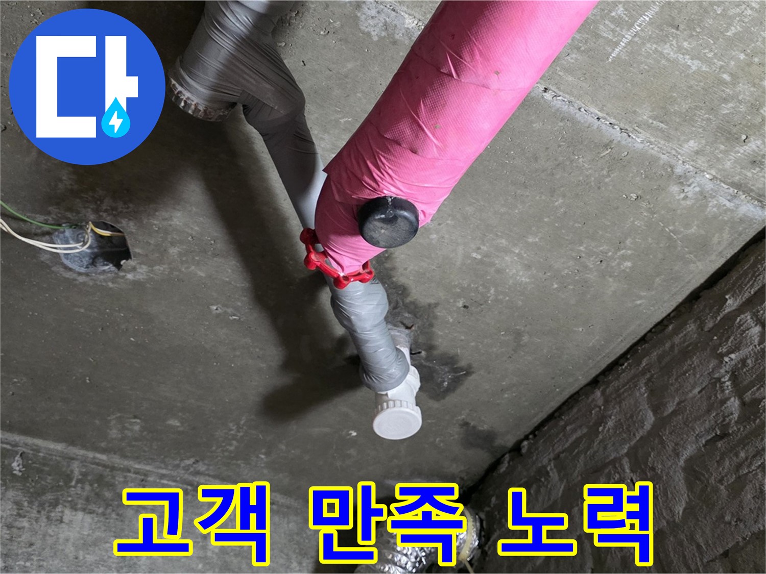 남양주 화도읍 남양리 두산아파트 핑크 배관 누수 - 고객 만족을 위해 최선을 다하는 모습