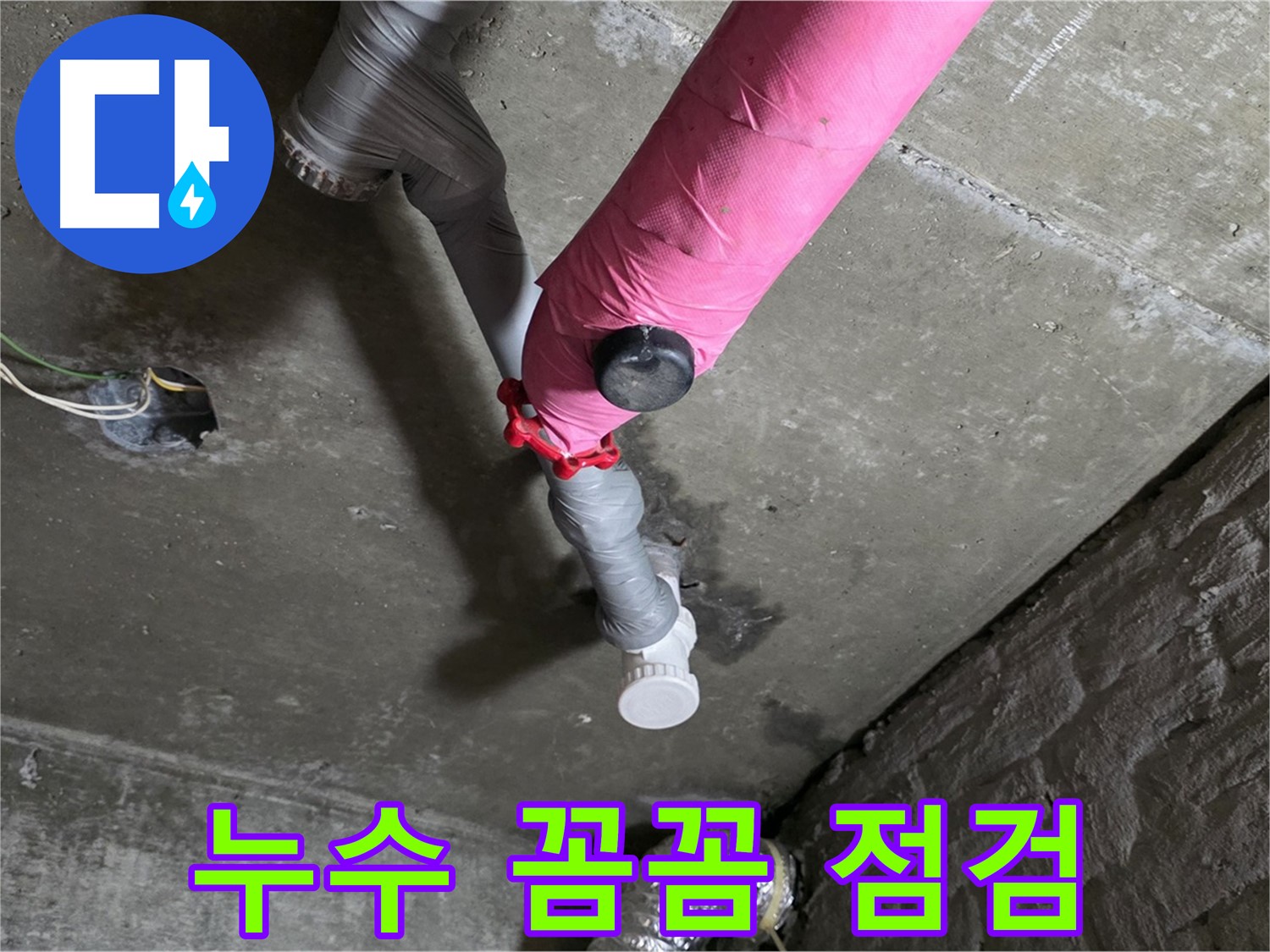 남양주 화도읍 남양리 두산아파트 핑크 배관 누수 - 꼼꼼한 누수 점검 과정