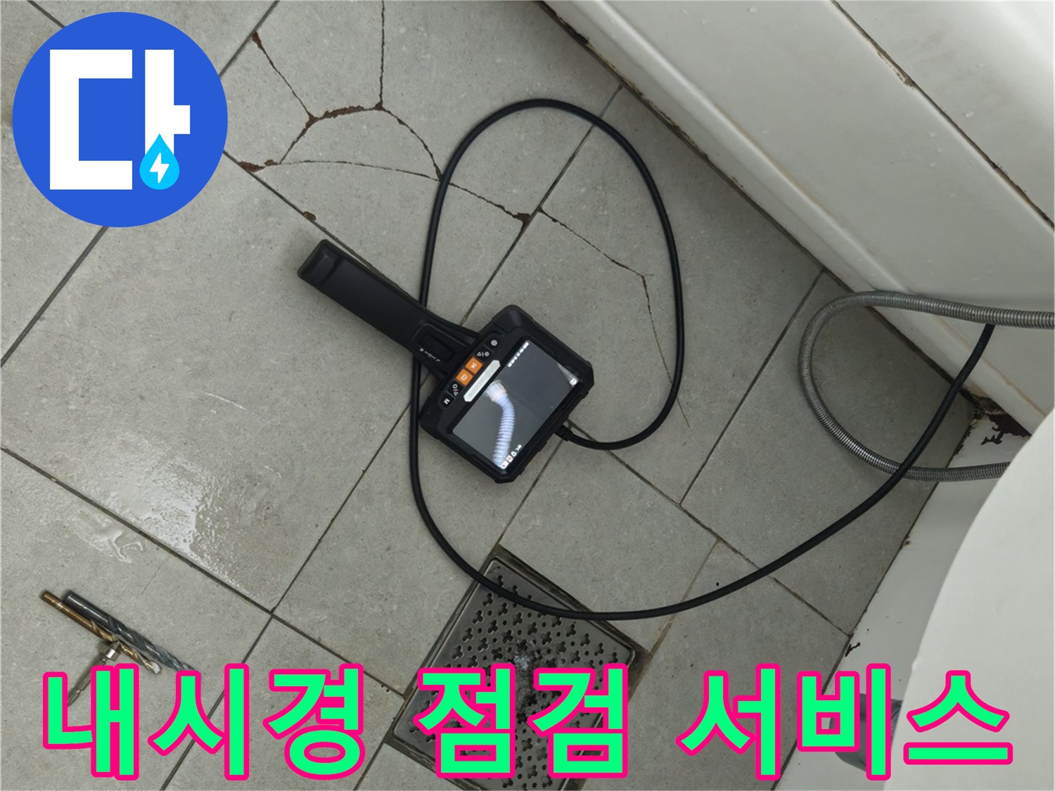 남양주 화도읍 누수 - 고객 만족을 위한 내시경 점검 서비스 제공