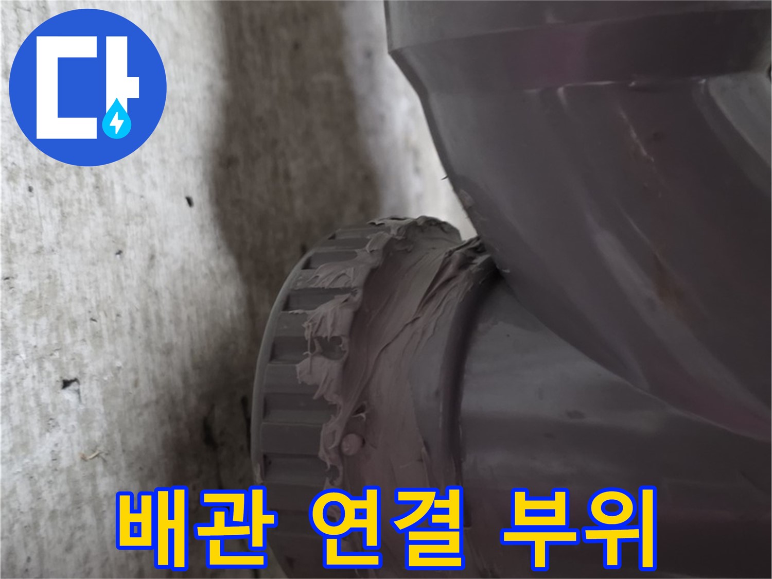 남양주 화도읍 누수 - 문제 발생 지점인 배관 연결 부위를 클로즈업한 사진입니다.