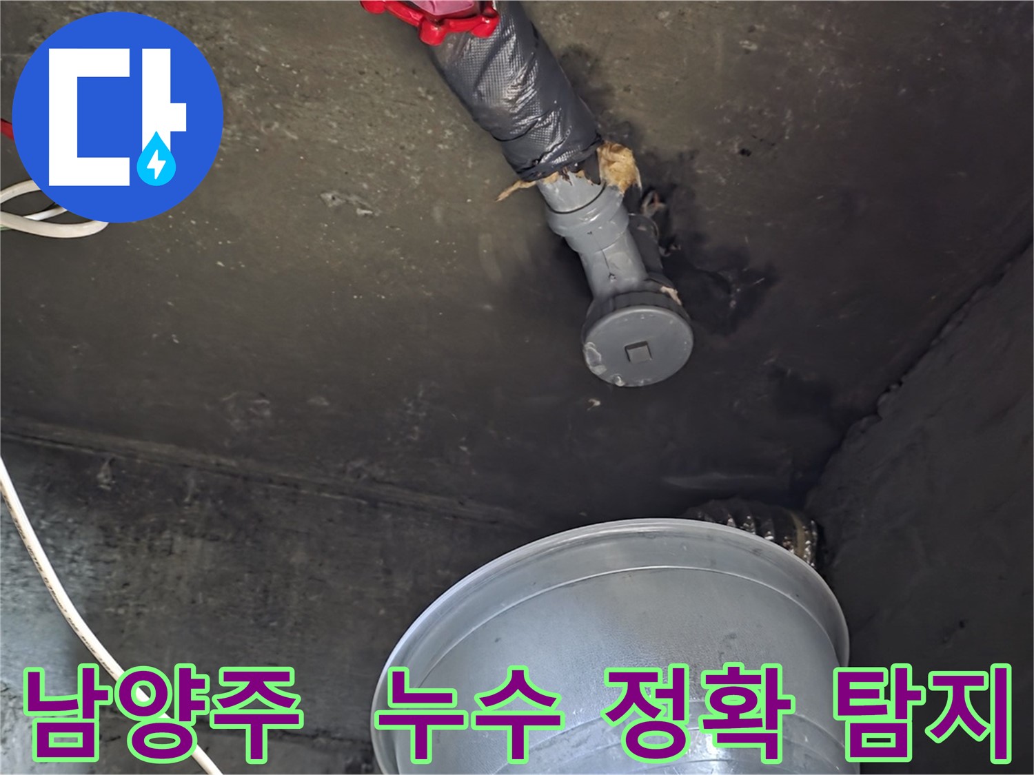 남양주 화도읍 누수 - 첨단 장비로 누수 지점 정확하게 탐지