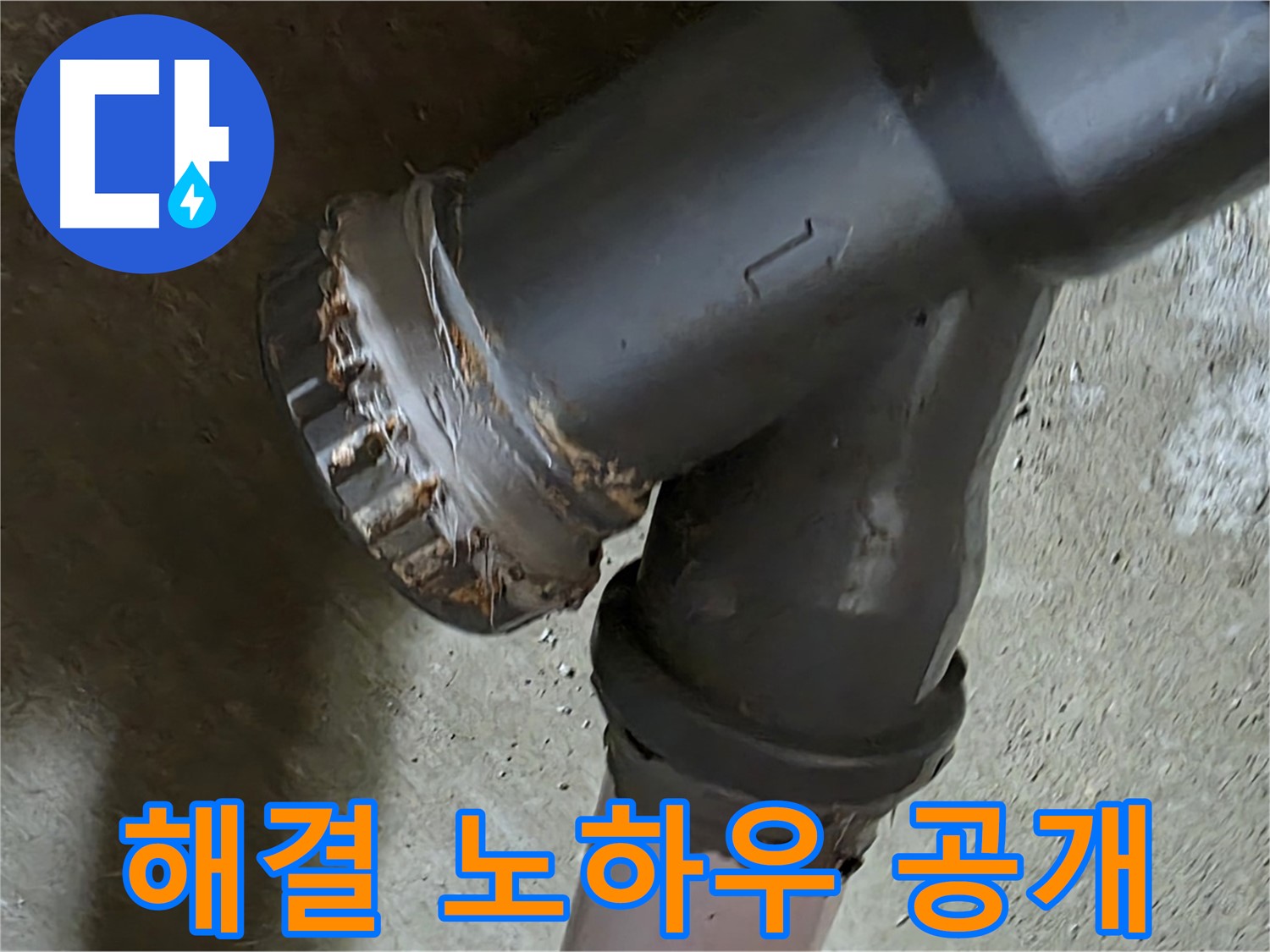 남양주 화도읍 두산아파트 - T자 배관 누수 문제 완벽 해결 노하우 전격 공개
