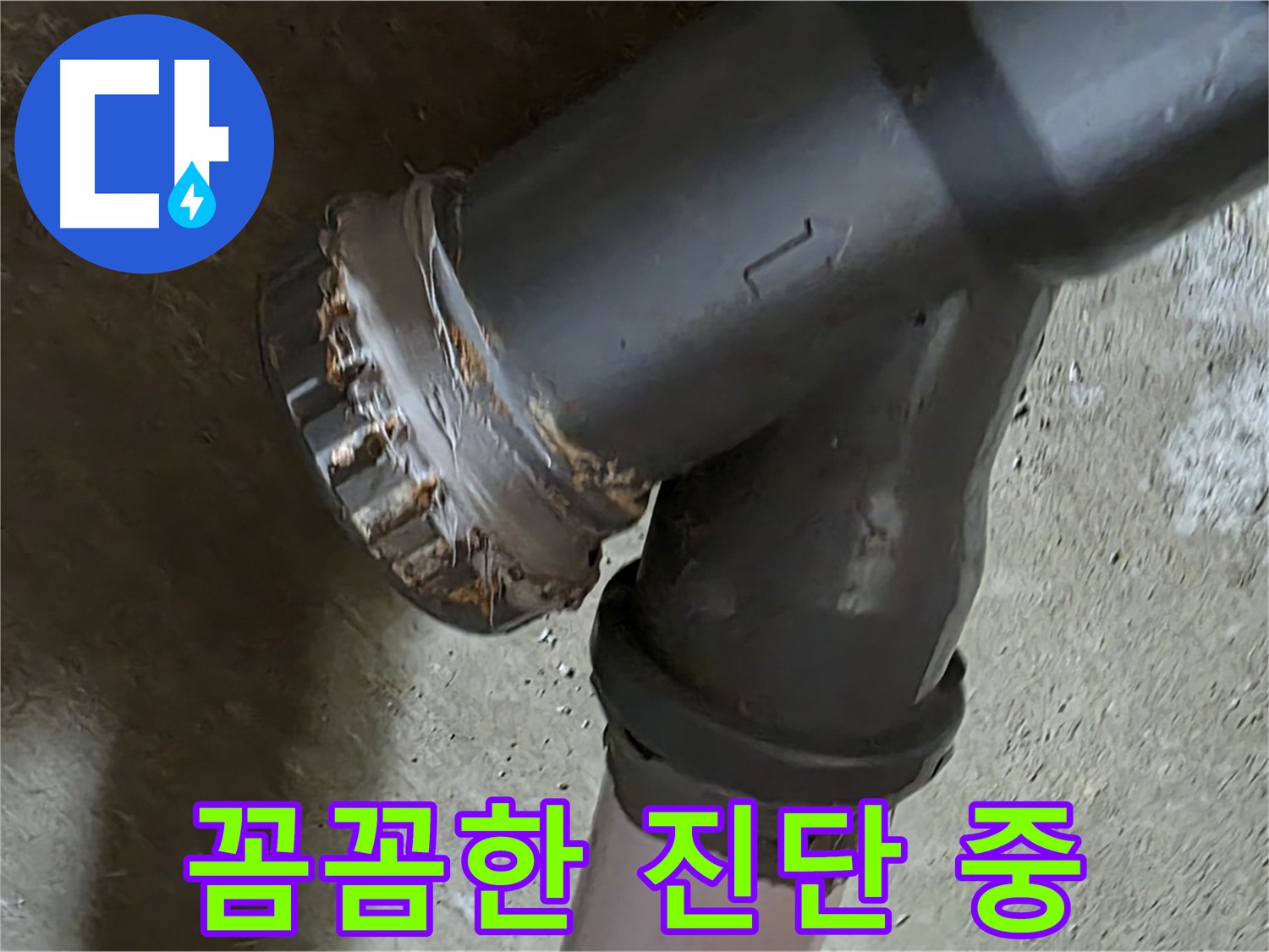 남양주 화도읍 두산아파트 - T자 배관 문제 해결을 위한 전문가의 꼼꼼한 진단