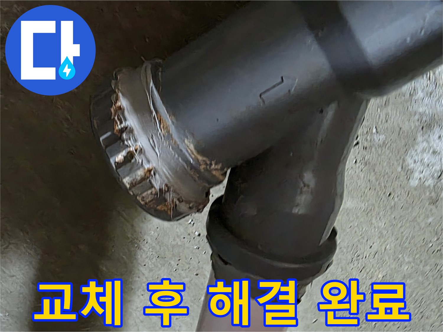 남양주 화도읍 두산아파트 - T자 배관 완벽 교체 후 누수 문제 해결 완료