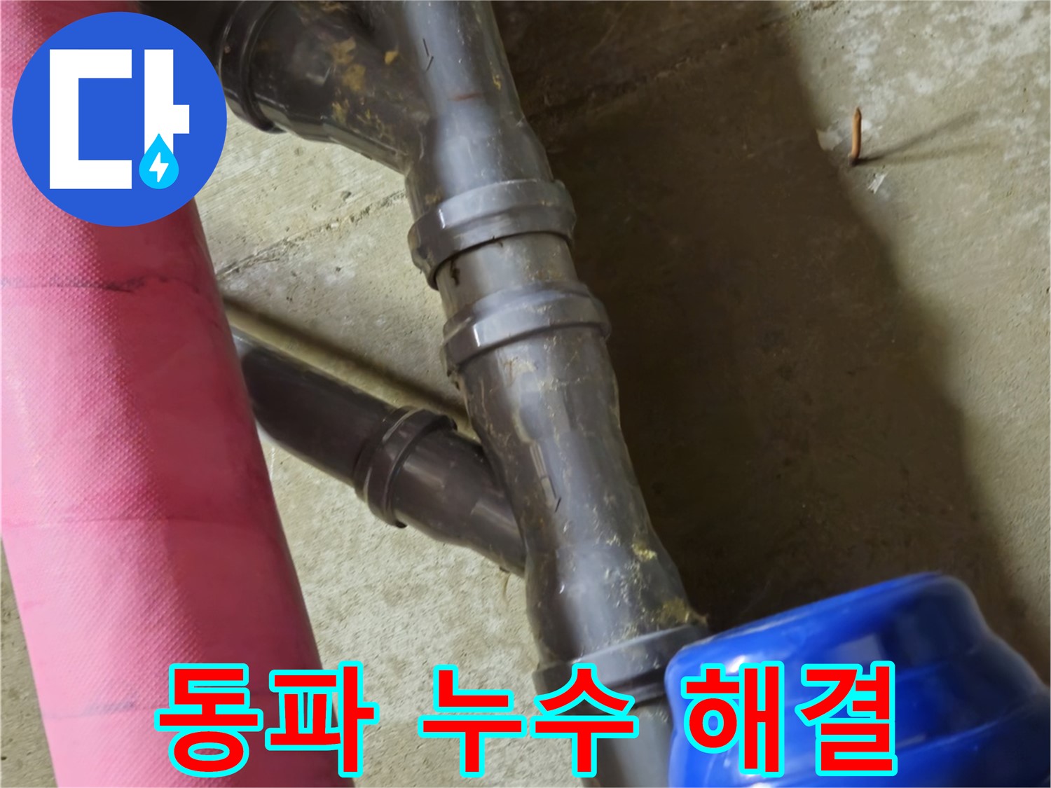 남양주 화도읍 두산아파트 - 겨울철 동파 누수 꼼꼼한 해빙 작업과 완벽한 해결