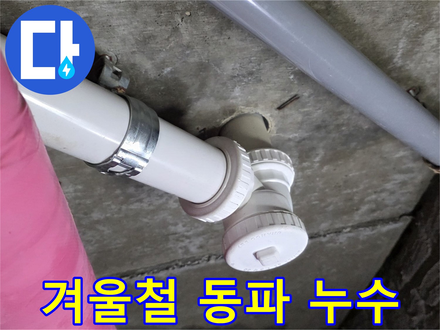 남양주 화도읍 두산아파트 - 겨울철 동파 누수, 신속하게 해결