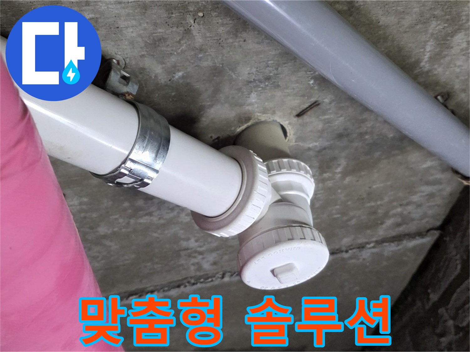남양주 화도읍 두산아파트 - 고객 맞춤 누수 솔루션 제공