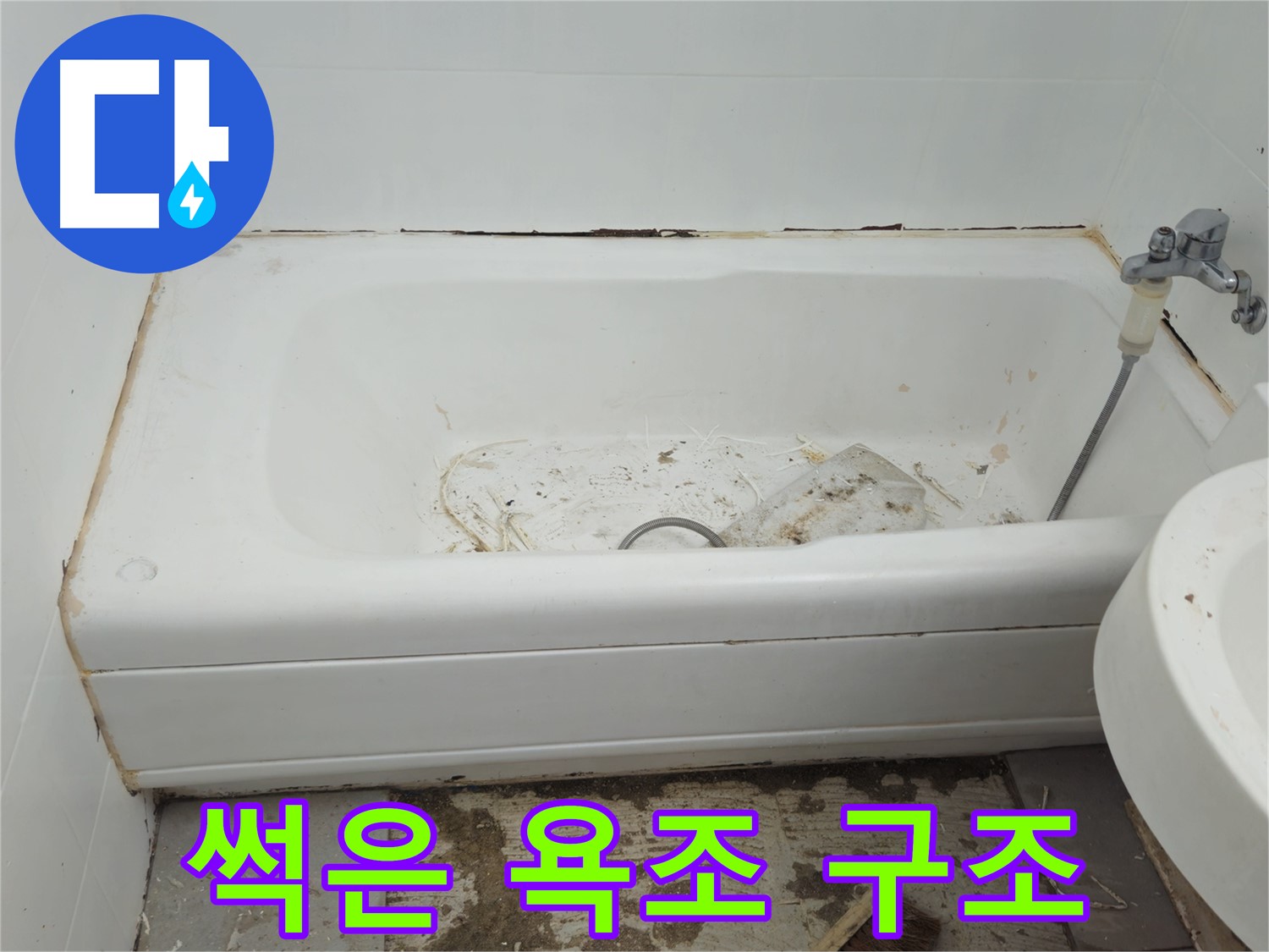 남양주 화도읍 두산아파트 - 곰팡이와 함께 썩어가는 욕조 긴급 구조 요청