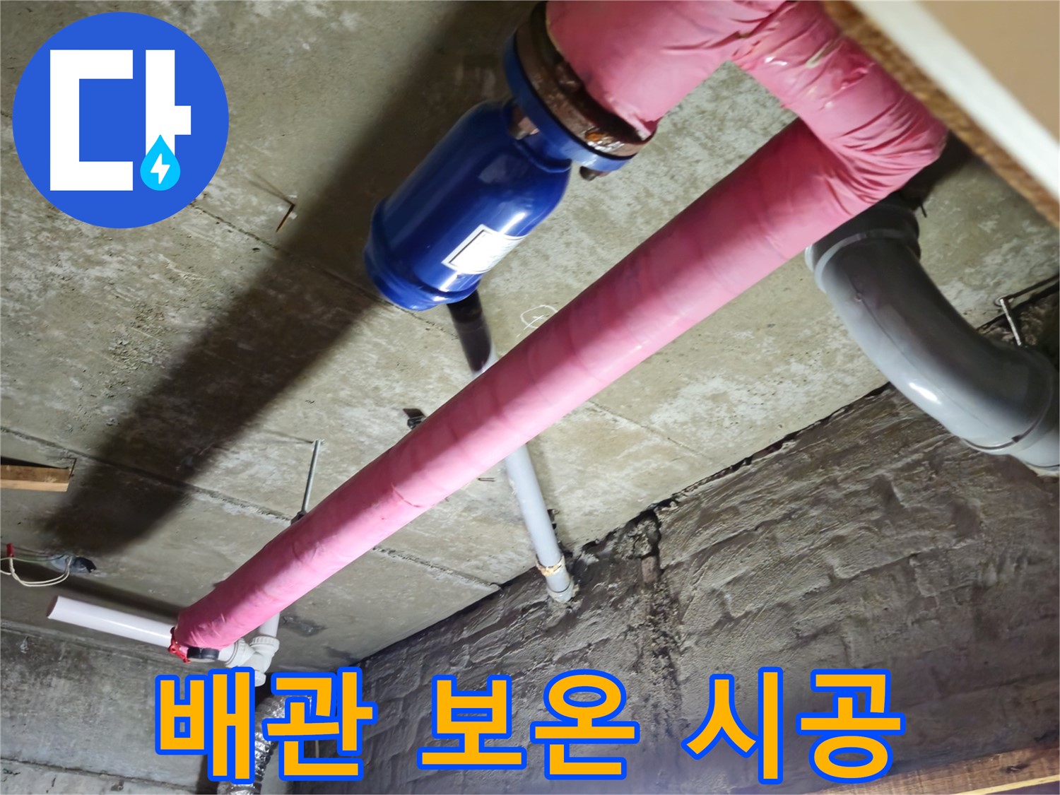 남양주 화도읍 두산아파트 - 꼼꼼한 배관 보온 시공으로 결로를 예방하고 누수 위험을 줄입니다.