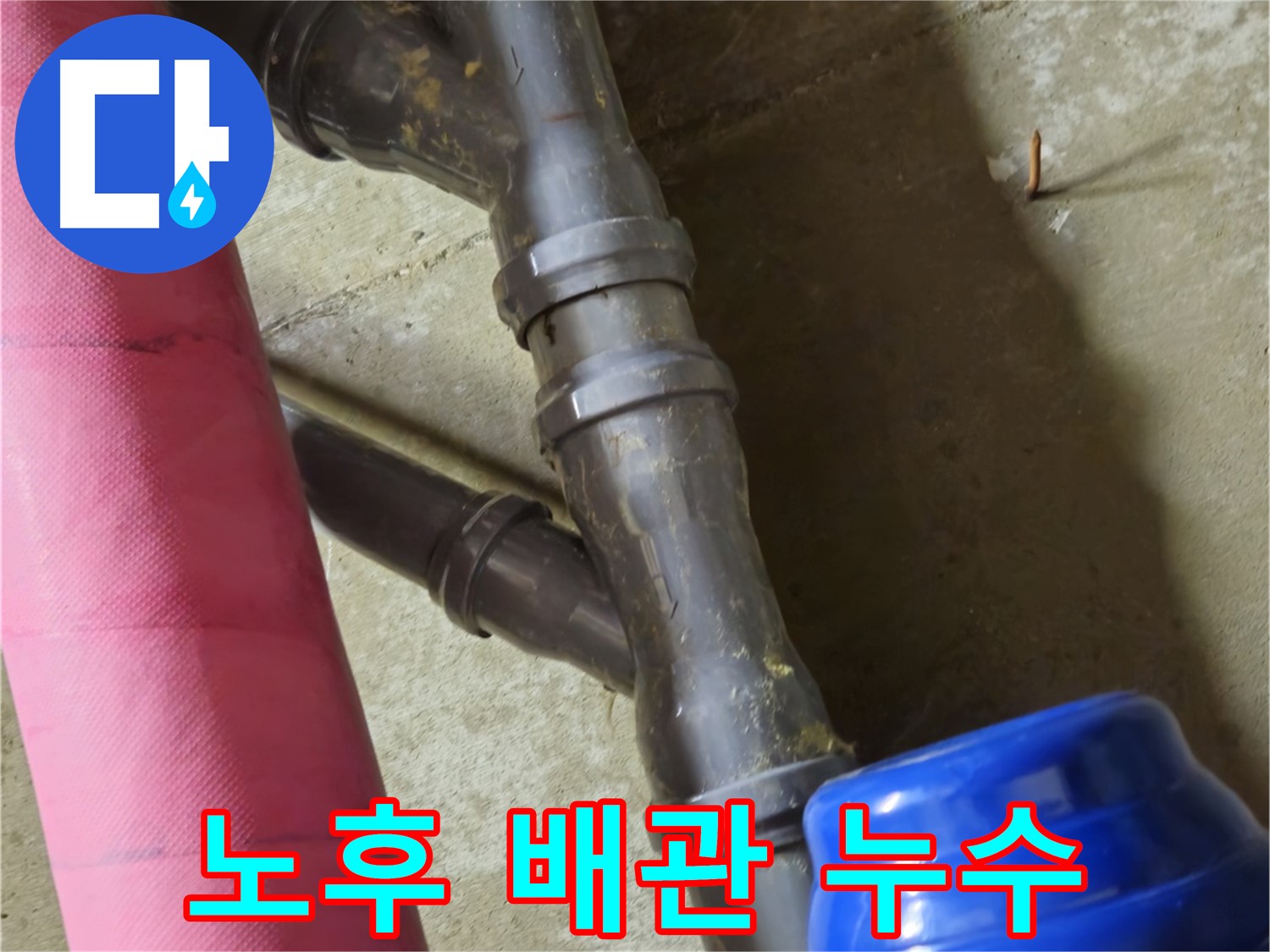 남양주 화도읍 두산아파트 - 낡은 배관에서 누수 발생 - 신속하게 해결