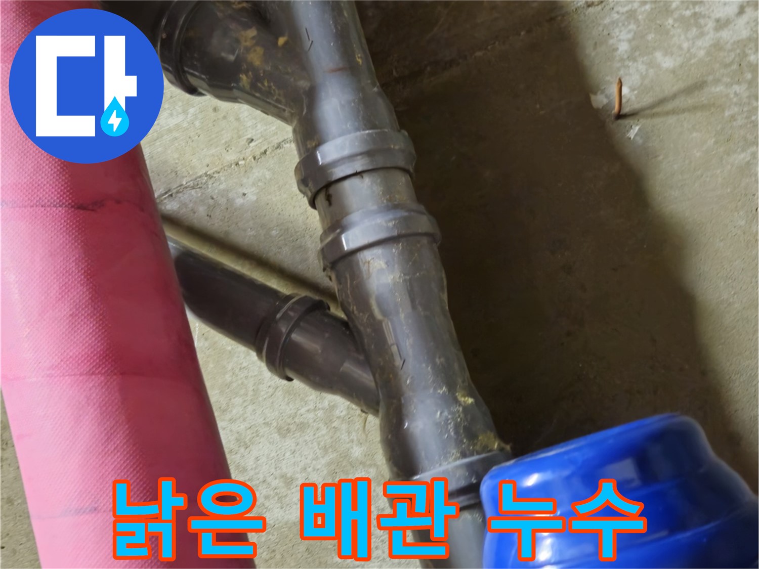남양주 화도읍 두산아파트 - 낡은 배관에서 누수 발생 - 전문가 해결
