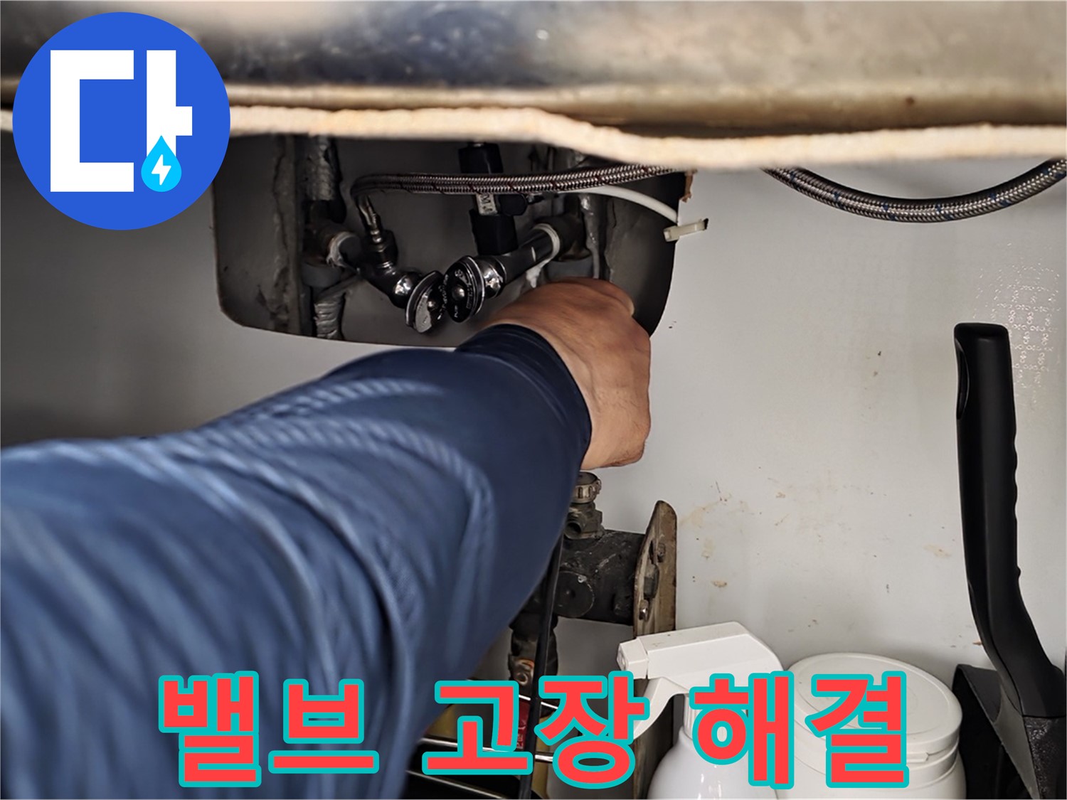 남양주 화도읍 두산아파트 냉수 누수 - 밸브 고장으로 인한 누수를 완벽하게 해결!