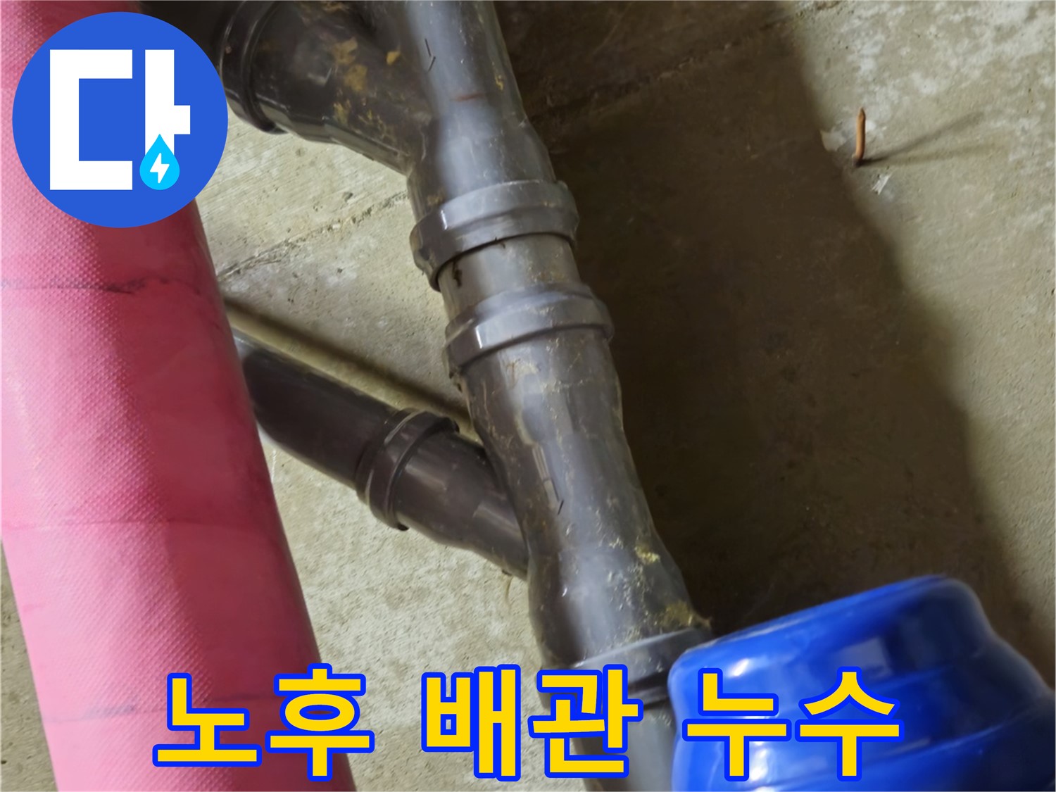 남양주 화도읍 두산아파트 - 노후 배관에서 누수 발생 - 해결 완료