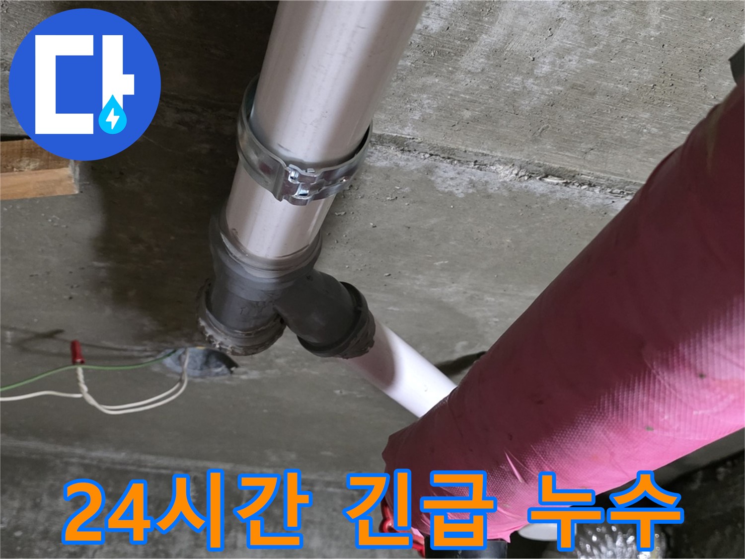 남양주 화도읍 두산아파트 누수 - 24시간 긴급 방문 서비스를 제공하여 야간에도 누수 문제를 해결해 드립니다.
