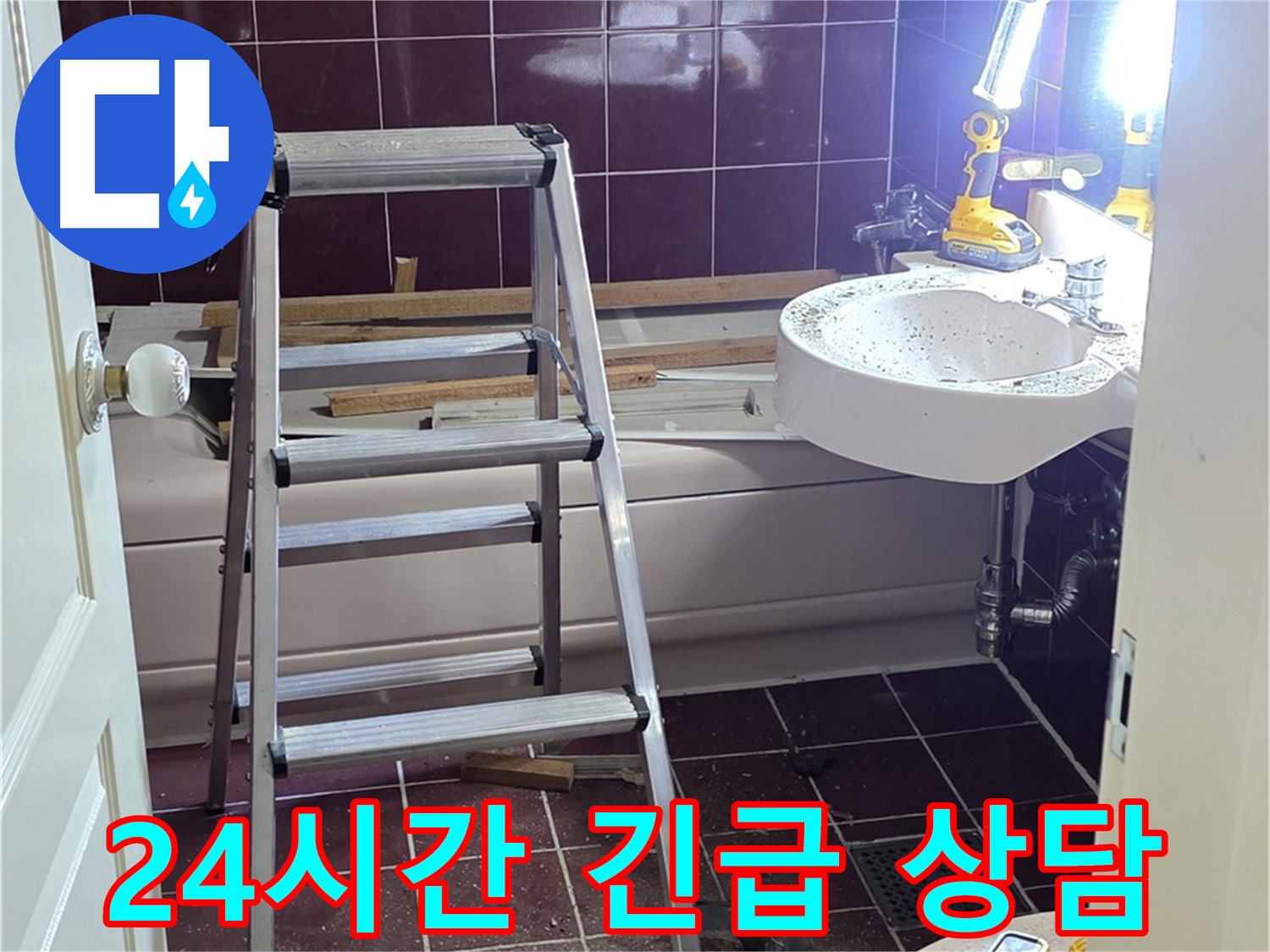 남양주 화도읍 두산아파트 누수 - 24시간 긴급 상담, 언제든지 편하게 연락 주세요.