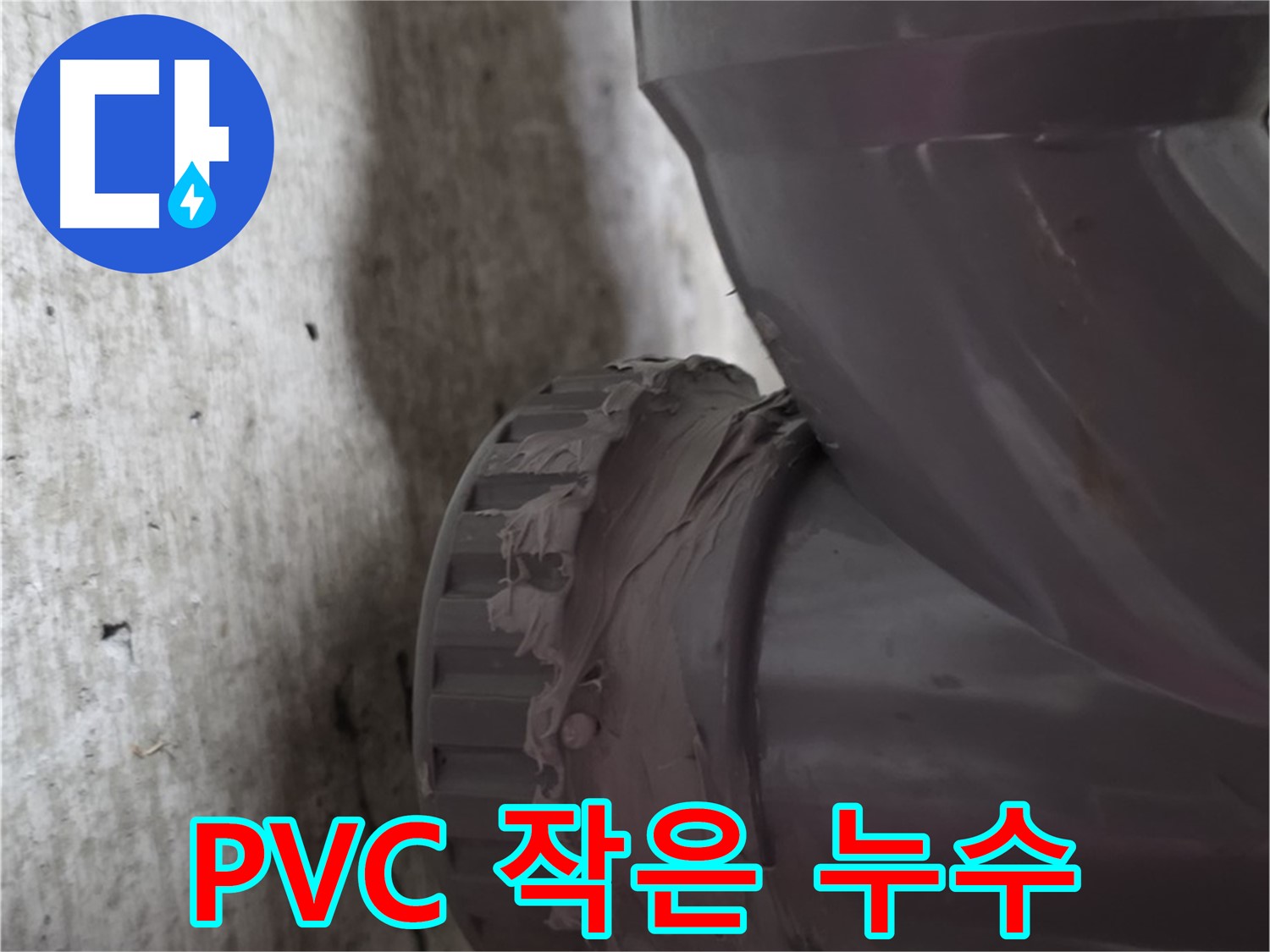 남양주 화도읍 두산아파트 누수 - PVC 배관 연결 부위의 작은 누수 지점을 확대한 사진입니다.