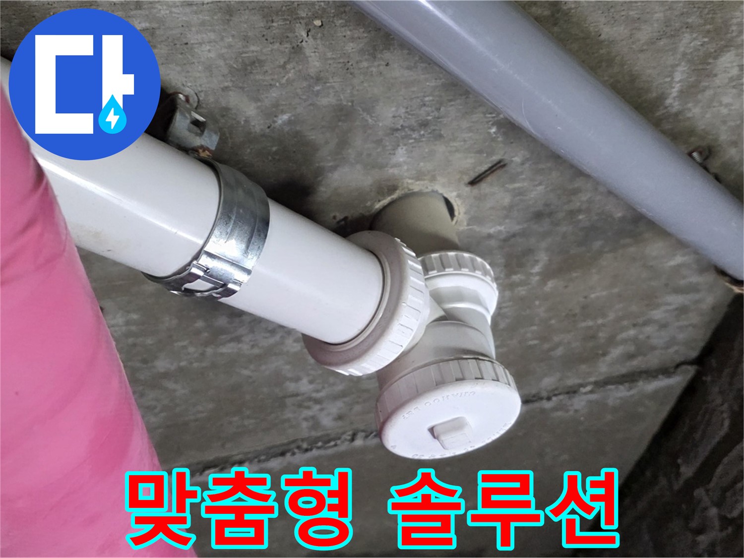 남양주 화도읍 두산아파트 누수 - 고객 맞춤 누수 솔루션 제공