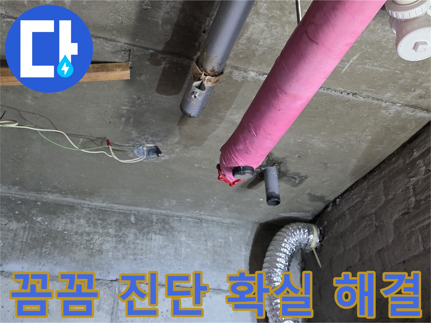 남양주 화도읍 두산아파트 누수 - 꼼꼼한 진단으로 확실하게 해결!