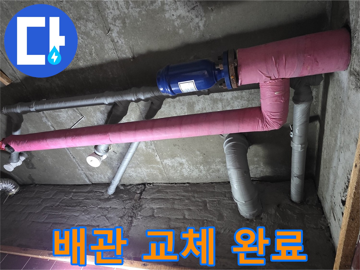 남양주 화도읍 두산아파트 누수 - 낡은 배관 교체 후 깨끗해진 모습