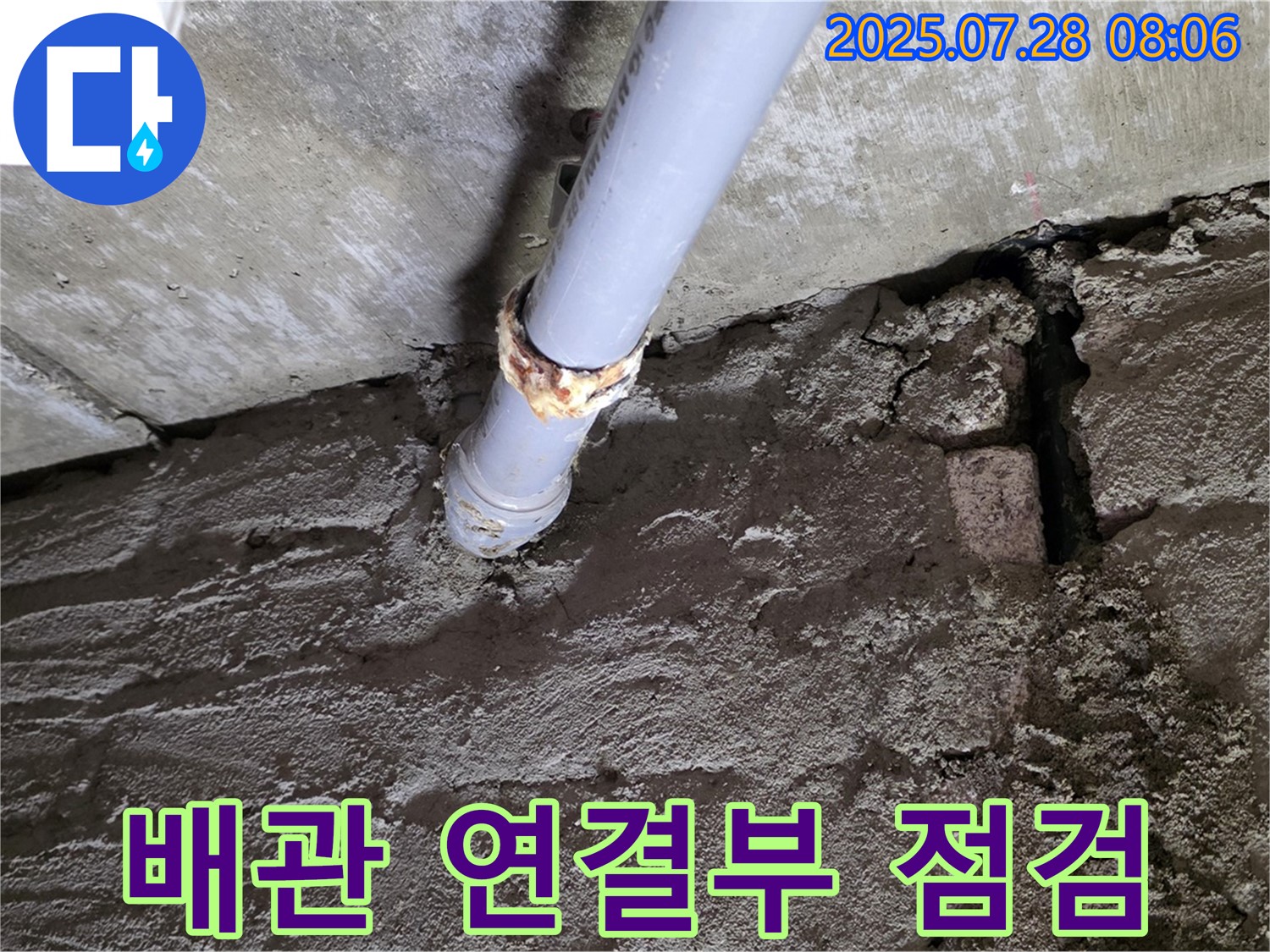 남양주 화도읍 두산아파트 누수 - 낡은 배관 연결부 집중 점검