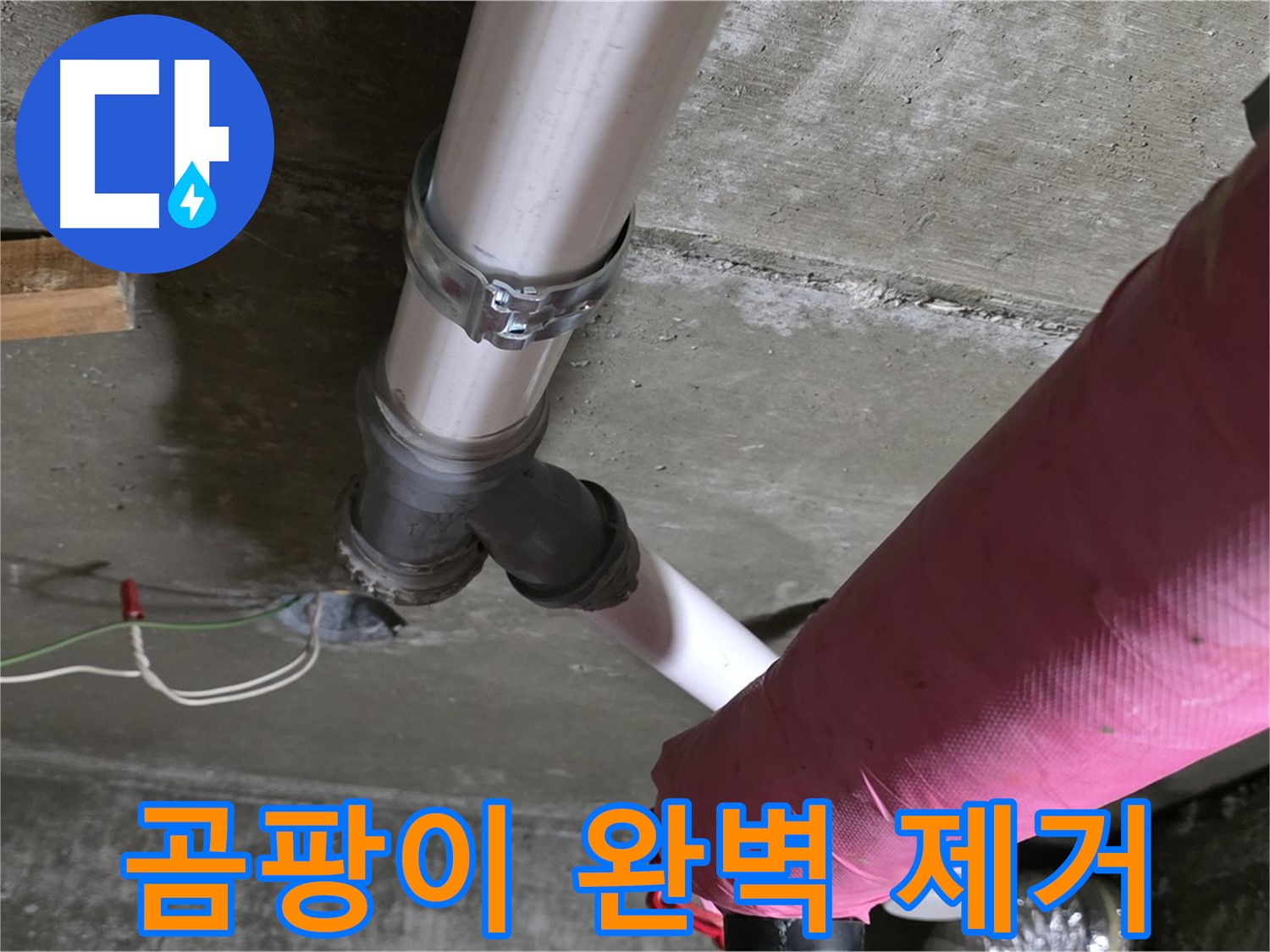 남양주 화도읍 두산아파트 누수 - 누수 부위 주변 곰팡이까지 말끔하게 제거하여 쾌적한 환경을 만들어 드립니다.