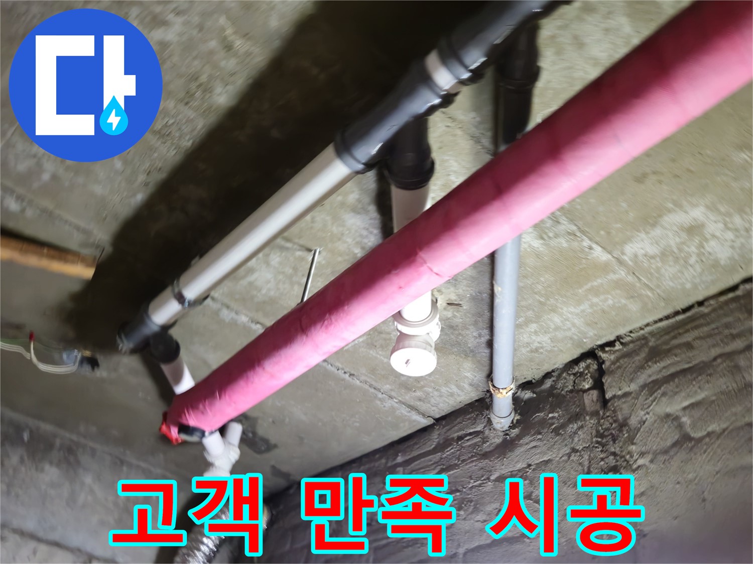 남양주 화도읍 두산아파트 누수 - 누수 완벽 해결, 고객님의 만족이 최우선