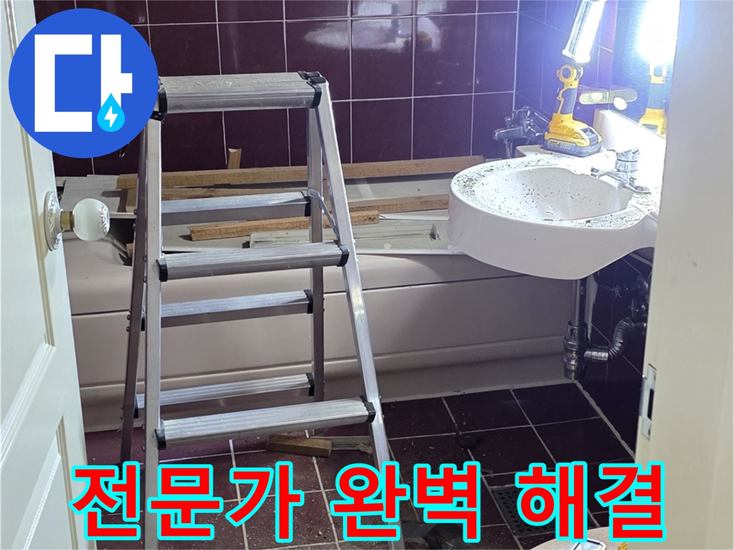 남양주 화도읍 두산아파트 누수 - 누수 전문가의 숙련된 손길로 완벽하게 해결합니다.
