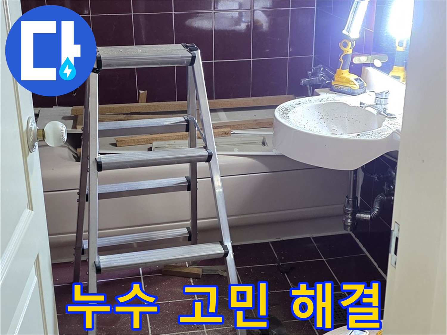 남양주 화도읍 두산아파트 누수 - 더 이상 고민하지 마시고, 누수 전문가에게 맡겨주세요.