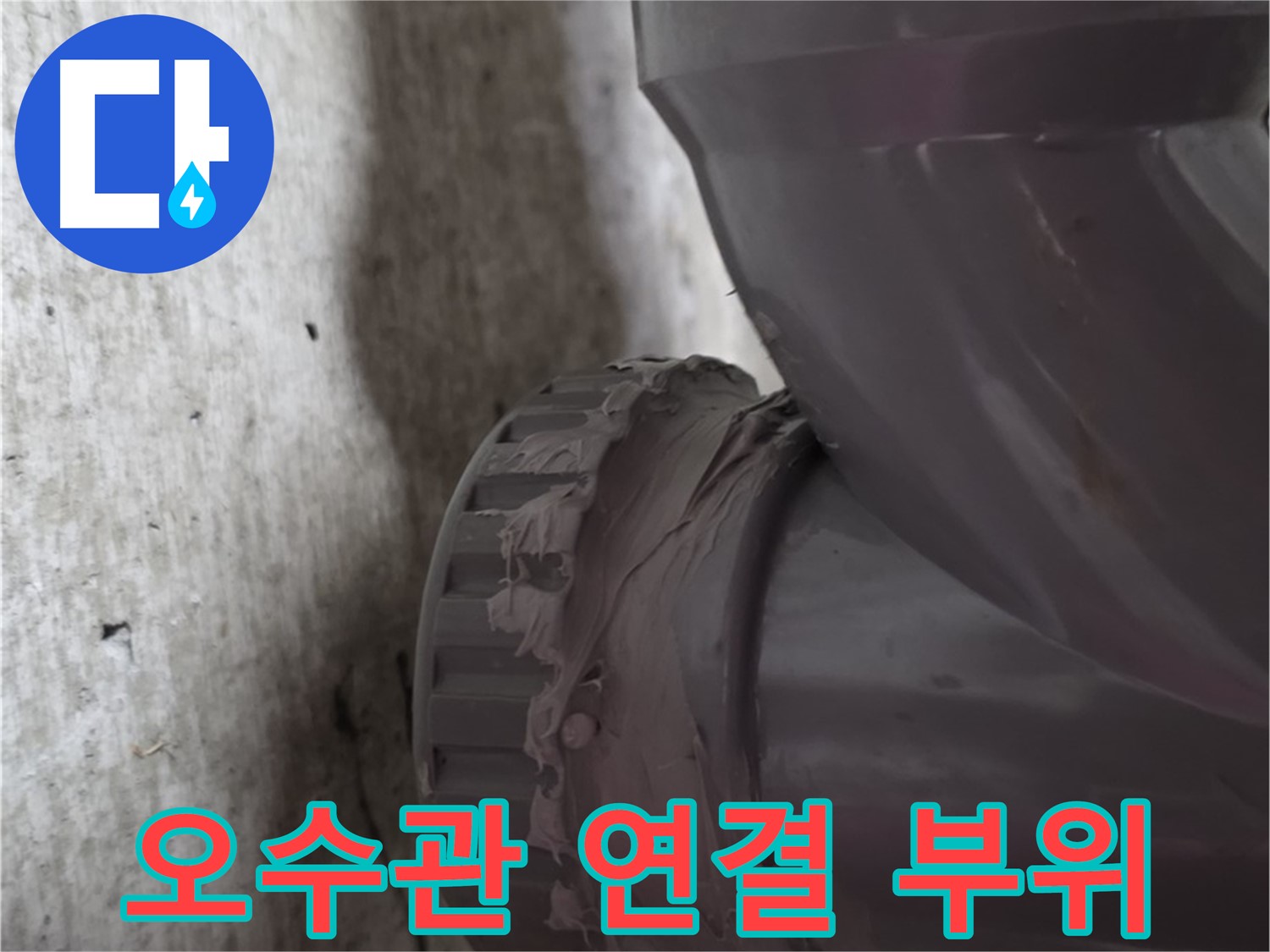 남양주 화도읍 두산아파트 누수 - 문제 발생 지점인 오수관 연결 부위를 클로즈업한 사진입니다.