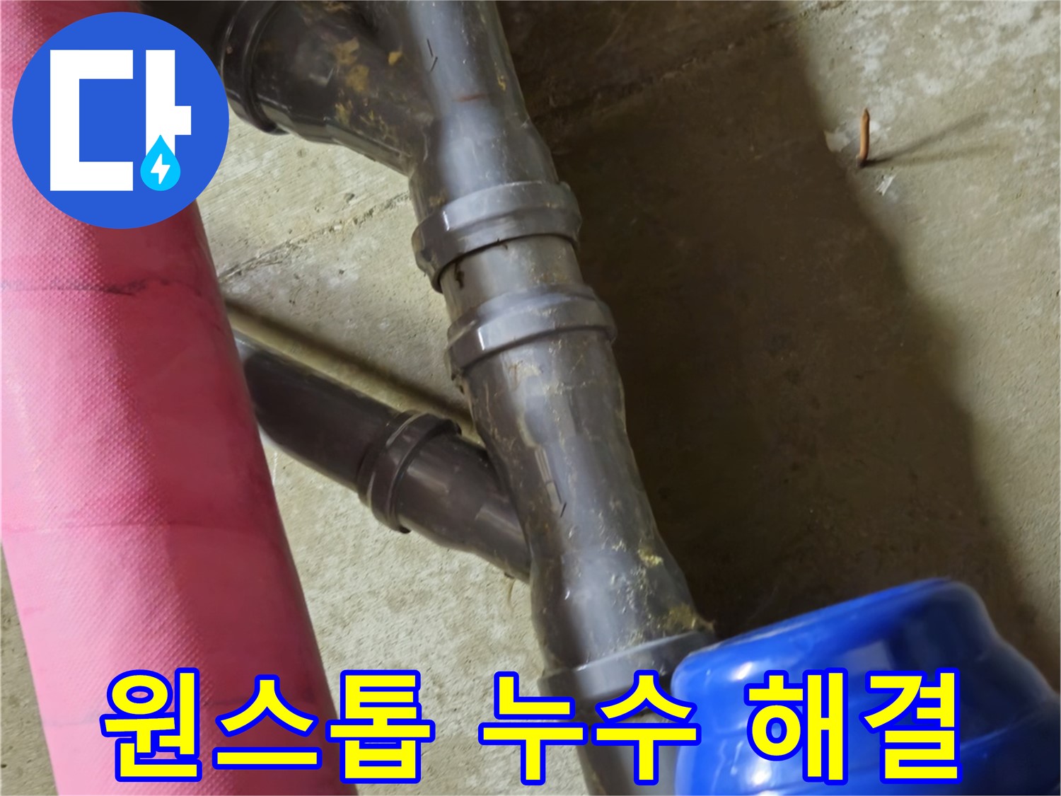 남양주 화도읍 두산아파트 - 누수 문제 원스톱 해결 서비스
