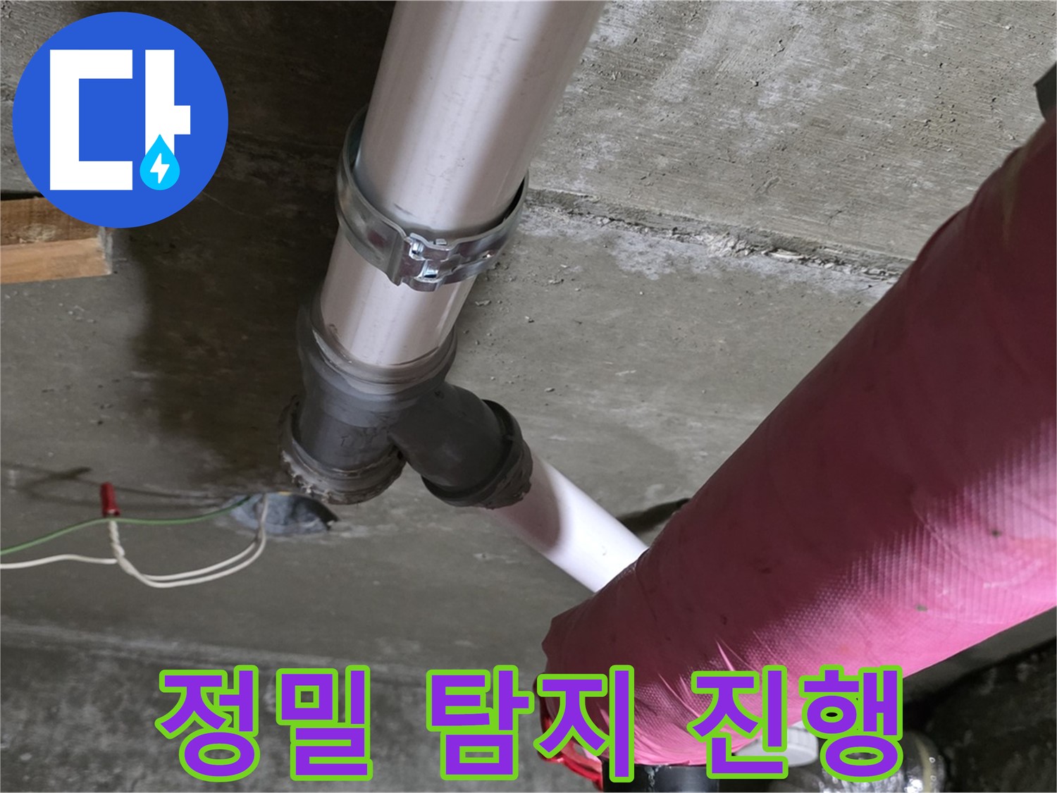 남양주 화도읍 두산아파트 누수 - 배관 연결 부위 누수 의심 - 정밀 탐지 진행