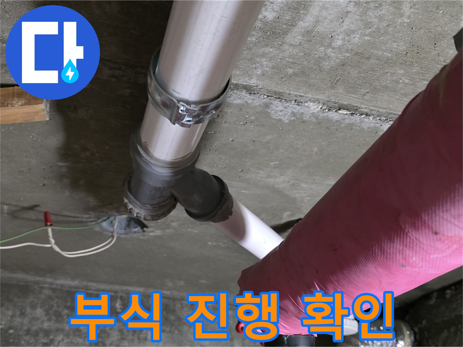 남양주 화도읍 두산아파트 누수 - 배관 연결 부위 부식 진행 - 교체 시기 임박