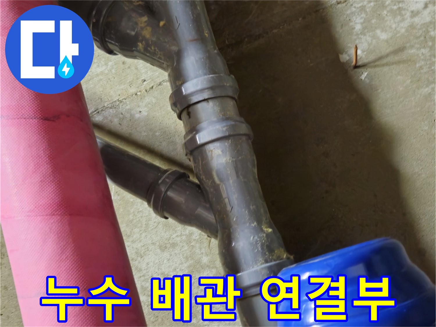 남양주 화도읍 두산아파트 누수 - 배관 연결부 누수 문제, 전문적인 기술로 완벽하게 해결
