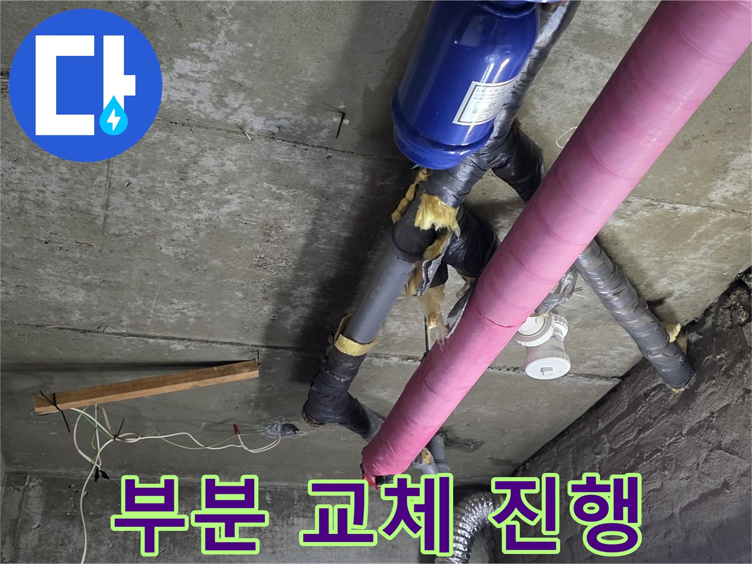 남양주 화도읍 두산아파트 누수 - 부분 교체로 비용 절감