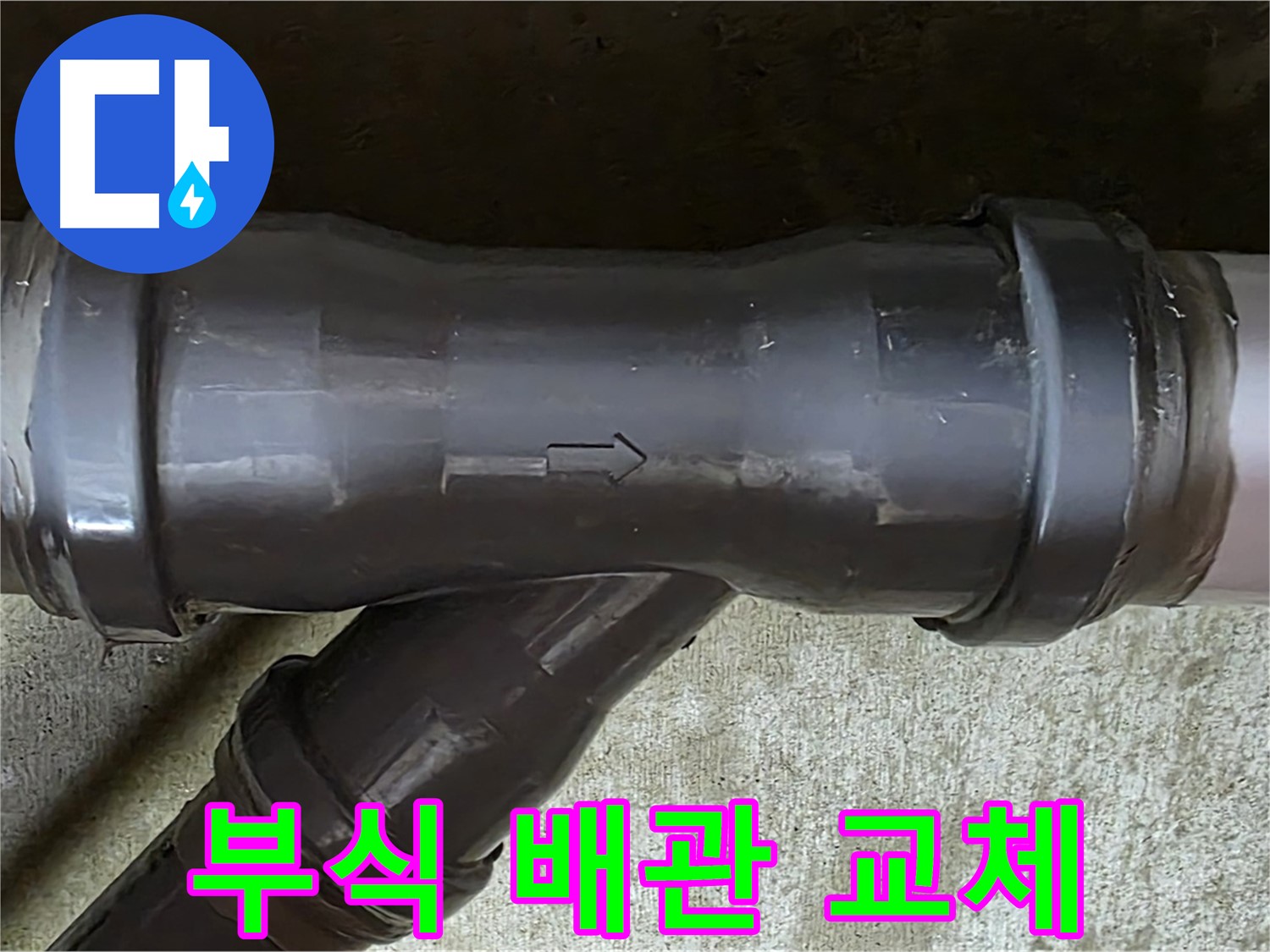 남양주 화도읍 두산아파트 누수 - 부식된 PVC 배관 연결 부속을 새 것으로 교체