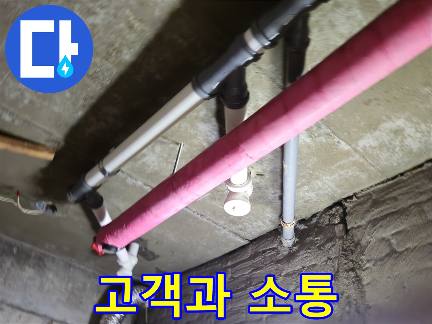 남양주 화도읍 두산아파트 누수 - 수레로, 고객과의 소통을 최우선으로 생각합니다!