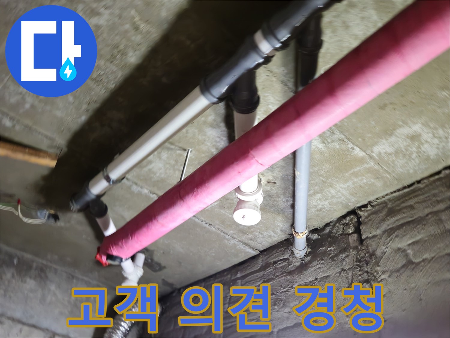 남양주 화도읍 두산아파트 누수 - 수레로, 고객님의 작은 소리에도 귀 기울이겠습니다!