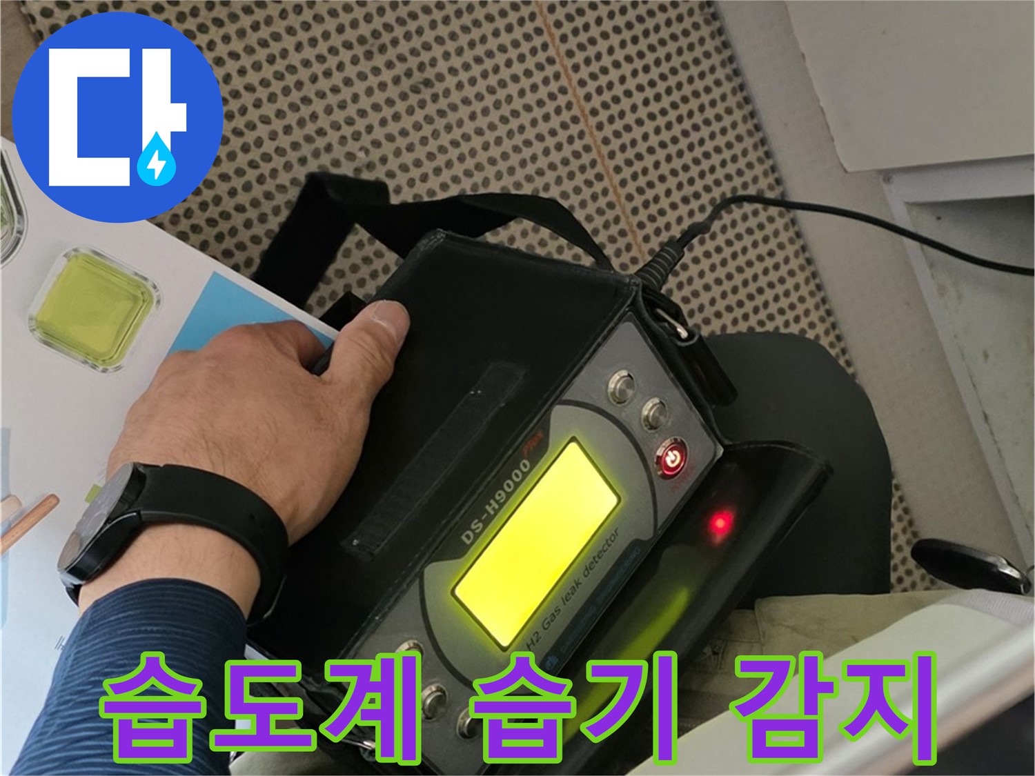 남양주 화도읍 두산아파트 누수 - 습도계로 미세한 습기까지 감지하여 누수 위치를 찾아냅니다!