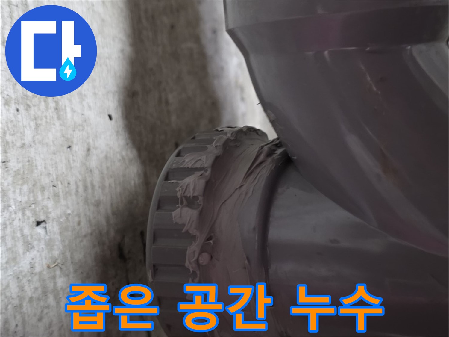 남양주 화도읍 두산아파트 누수 - 좁은 공간에서 배관 누수 작업을 진행하는 모습입니다.