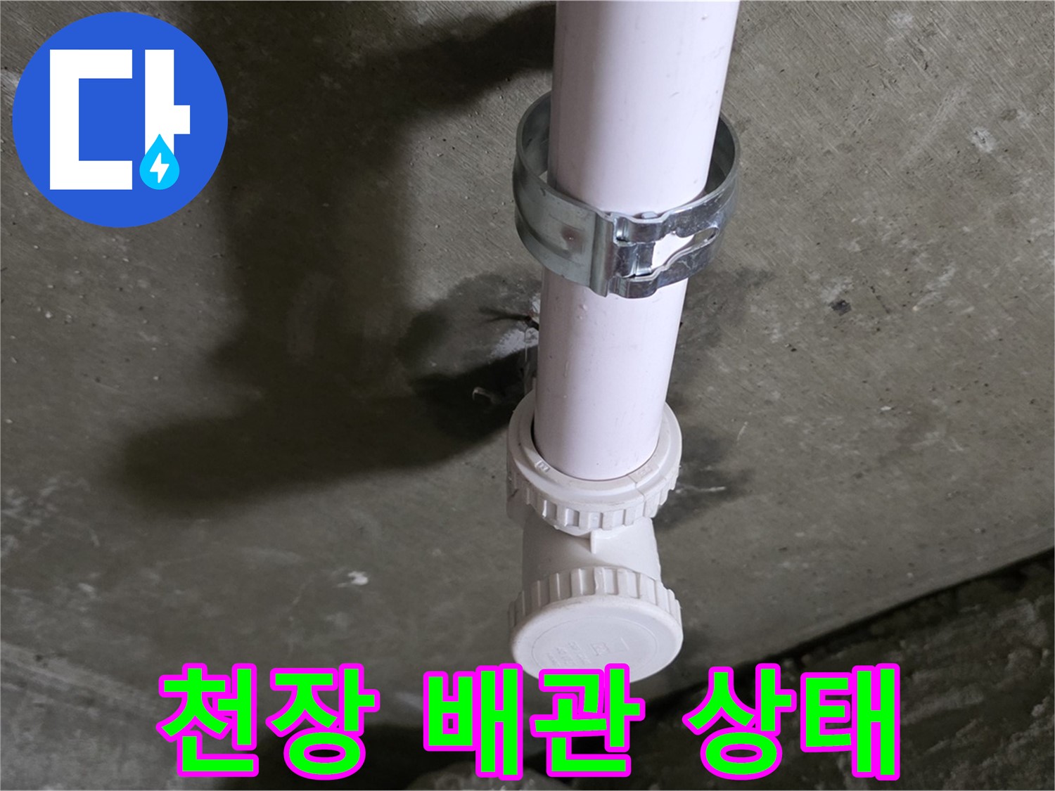 남양주 화도읍 두산아파트 누수 - 천장 PVC 배관 상태 점검 중